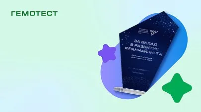 Гемотест получил награду «За вклад в развитие франчайзинга»
